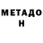 МЕТАДОН кристалл Erkaiym Yrysbekova